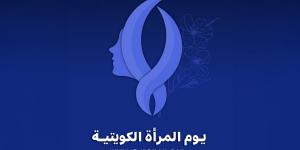 يوم المرأة الكويتية.. ذكرى سنوية تحتفي بإنجازات ومبادرات تعزز دورها المحوري في مسيرة التنمية - الكويت الاخباري
