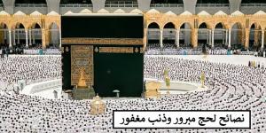 9 نصائح ذهبية للفوز بالحج المقبول والذنب المغفور #دين_وحياة #دار_الافتاء #الحج - الكويت الاخباري