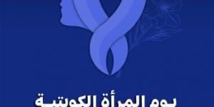 المرأة الكويتية.. 20 عاما من التمكين والريادة في ظل دعم قيادي راسخ - الكويت الاخباري
