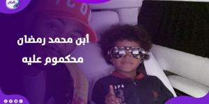 الحكم على ابن محمد رمضان.. من خناقة عيال لمحكمة ودار رعاية - الكويت الاخباري
