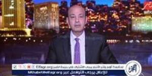 تعليق عمرو أديب على جولة الرئيس الأمريكي الخليجية: "ترامب كان بيرقص من الفرحة" - الكويت الاخباري