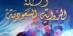“أسئلة الرواية السعودية”.. قراءة نقدية في تحوّلات الواقع عبر السرد - الكويت الاخباري