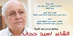 قصور الثقافة تحتفي بسيد حجاب في مسقط رأسه بالدقهلية - الكويت الاخباري