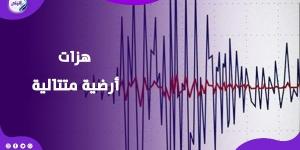 الأرض تهتز.. زلزال يضرب ثلاث قارات في 48 ساعة - الكويت الاخباري