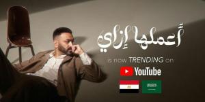"اعملها ازاي" .. كريم محسن تريند بأغنيته الجديدة .. شاهد - الكويت الاخباري
