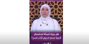 هل يجوز للمرأة استعمال أدوية تمنع الحيض لأداء الحج؟.. داعية إسلامية تجيب - الكويت الاخباري