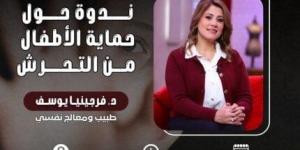 اليوم.. انطلاق ندوة حماية الأطفال من التحرش بمقر مجلس الشباب المصري - الكويت الاخباري