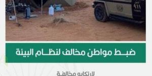 القبض على مواطن لقيامه بالتخييم في محمية الملك عبدالعزيز الملكية دون ترخيص - الكويت الاخباري