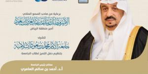 أمي الرياض يرعى غدًا حفل التميز لخريجي الدفعة الـ(69) من جامعة الإمام - الكويت الاخباري