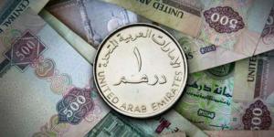 أسعار الدرهم الإماراتي في مصر اليوم.. الثلاثاء 20 مايو 2025 - الكويت الاخباري