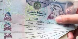 سعر الدرهم الإماراتي مقابل الجنيه اليوم الثلاثاء 20 مايو 2025 - الكويت الاخباري