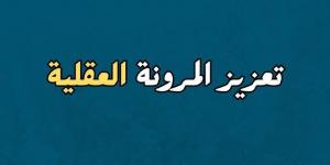 خطوات الوصول للعقلية المرنة - الكويت الاخباري