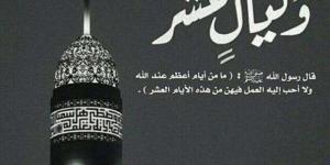 ما هو فضل الصيام والدعاء في العشر الأوائل من ذي الحجة؟ - الكويت الاخباري