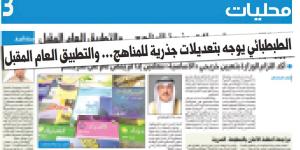 «التربية»: 5 أسابيع لإنجاز المناهج الجديدة بنظام المعايير - الكويت الاخباري