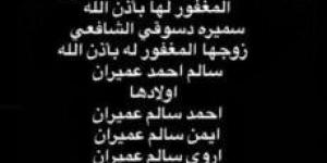 موعد ومكان جنازة والدة أروى «صورة» - الكويت الاخباري