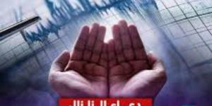 أدعية الزلازل والهزات الأرضية.. رددها تحميك من شر الكوارث الطبيعية - الكويت الاخباري