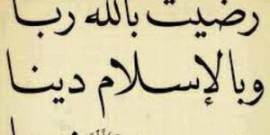 من بشر الرضا بالله رباً والاسلام دينا  #رضيت_بالله_ربا #الإسلام_ديني #محمد_رسولي #حديث_شريف #أذكار_الصباح_والمساء #ذكر_يدخل_الجنة #فضل_الذكر #أحاديث_نبوية #رضيت_بالإسلام #رضيت_برسول_الله #سنة_نبوية #الأذان # - الكويت الاخباري