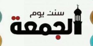 سنن يوم الجمعة.. وصايا نبوية تفتح لك أبواب الخير - الكويت الاخباري