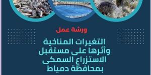 التغيرات المناخية وأثرها على الاستزراع السمكى.. ندوة بطب بيطري دمياط - الكويت الاخباري