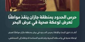 حرس الحدود بمنطقة جازان ينقذ مواطنًا تعرض لوعكة صحية في عرض البحر - الكويت الاخباري