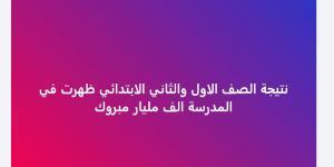 ظهرت الآن ..  نتيجة الصفين الأول والثاني الابتدائي الترم الثاني 2025 - الكويت الاخباري