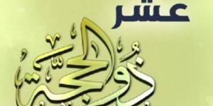 ما هي أفضل الأعمال في العشر الأوائل من ذي الحجة؟ - الكويت الاخباري