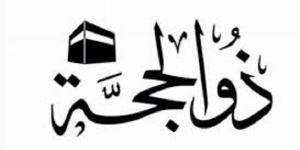 وَلَذِكْرُ اللَّهِ أَكْبَرُ..أفضل الاعمال الصالحات #ذكر_الله #فضل_الذكر #القرآن_الكريم #التهليل_التكبير #عشر _ذى _الحجة - الكويت الاخباري
