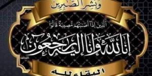 "خليجيون نيوز" تنعى والدة السيدة نرمين العميري وتتقدم بخاص العزاء للدكتور يوسف العميري - الكويت الاخباري