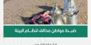 الأمن البيئي يضبط مخالفًا لنظام البيئة لإشعاله النار في أراضي الغطاء النباتي في حائل - الكويت الاخباري