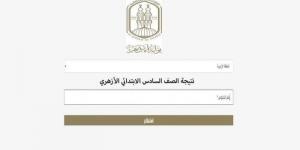 رسميا.. قطاع المعاهد يعلن موعد اعتماد نتيجة الشهادة الابتدائية والإعدادية الأزهرية - الكويت الاخباري