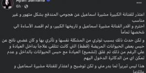 عيادة بيطرية أثارت ‏الأزمة.. اعتذار يحسم الخلاف بين آية سماحة ومشيرة إسماعيل ‏ - الكويت الاخباري