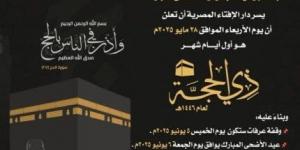 عاجل.. الإفتاء تعلن الجمعة 6 يونيو أول أيام عيد الأضحى 2025 - الكويت الاخباري