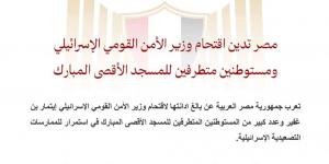 عاجل.. مصر تدين اقتحام وزير الأمن القومي الإسرائيلي ومستوطنين متطرفين للمسجد الأقصى - الكويت الاخباري