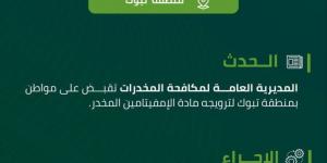 مكافحة المخدرات تقبض على شخص في تبوك لترويجه مادة الإمفيتامين المخدر - الكويت الاخباري