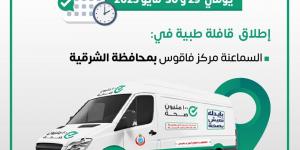 إطلاق قافلة طبية ضمن مبادرة حياة كريمة بالجيزة - الكويت الاخباري