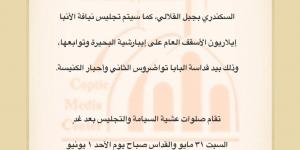 البابا تواضروس يرسم أساقفة جدد لتلبية الاحتياجات الرعوية - الكويت الاخباري