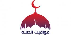 مواقيت الصلاة اليوم الجمعة  - الكويت الاخباري