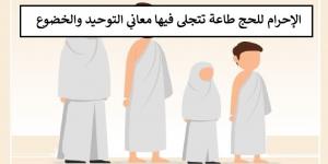 الإحرام في الحج بوابة الدخول إلى الطاعة القبول والمغفرة #دين_وحياة #دار_الافتاء #الحج - الكويت الاخباري