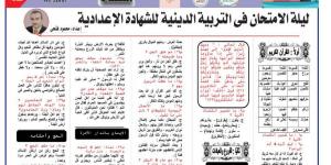 94 سؤالا وإجابتها في التربية الاسلامية لـ الصف الثالث الإعدادي.. الامتحان في جيبك #مراجعات_نهائية #الشهادة_الإعدادية #بوابة_الجمهورية_أون_لاين - الكويت الاخباري