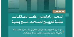 النيابة العامة: السجن لمقيمَيْن قاما بإعلانات مظللة للترويج لحملات حج وهمية - الكويت الاخباري