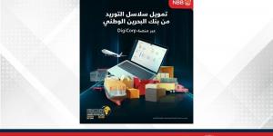 بنك البحرين الوطني يطلق حلًا رقميًا متكاملًا لتمويل سلاسل التوريد لتعزيز كفاءة رأس المال العامل - الكويت الاخباري