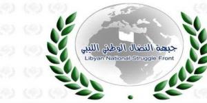جبهة النضال الوطني الليبي ترحب ببيان دول الجوار الداعي لتوحيد الصف وإنهاء الانقسام - الكويت الاخباري
