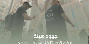 الإذاعة والتلفزيون تستعرض جهود تغطيتها الاستثنائية لموسم الحج - الكويت الاخباري