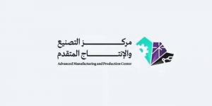 مركز التصنيع والإنتاج المتقدم.. تعزيزٌ لتنافسية الصناعة السعودية عالميًا - الكويت الاخباري