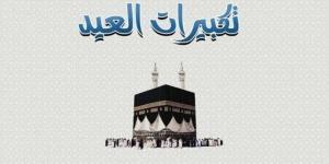 متى تبدأ تكبيرات عيد الأضحى المبارك 2025 في مصر؟ - الكويت الاخباري