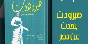 "هيرودوت يتحدث عن مصر".. جديد هيئة قصور الثقافة - الكويت الاخباري