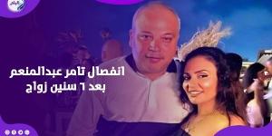 قدر الله وما شاء فعل.. تامر عبدالمنعم يعلن انفصاله عن زوجته بعد 6 سنين زواج - الكويت الاخباري