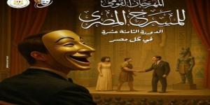 لأول مرة.. عروض المهرجان القومي للمسرح في كل مصر (تفاصيل) - الكويت الاخباري