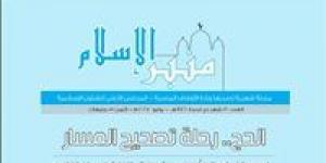 «الأوقاف» تصدر العدد الجديد من مجلة «منبر الإسلام» لشهر ذي الحجة - الكويت الاخباري