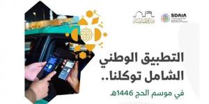 توكلنا.. يتيح معرفة أحوال الطقس بالمشاعر المقدسة يوميًا وللأيام المقبلة بالحج - الكويت الاخباري